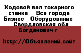 Ходовой вал токарного станка. - Все города Бизнес » Оборудование   . Свердловская обл.,Богданович г.